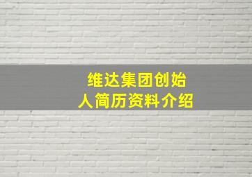 维达集团创始人简历资料介绍