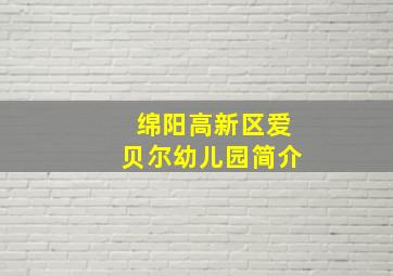 绵阳高新区爱贝尔幼儿园简介