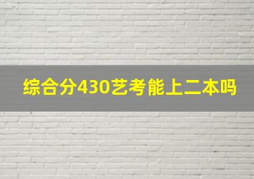 综合分430艺考能上二本吗