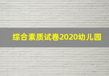 综合素质试卷2020幼儿园