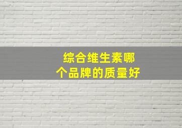 综合维生素哪个品牌的质量好