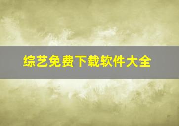 综艺免费下载软件大全