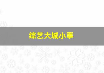 综艺大城小事