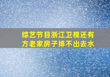 综艺节目浙江卫视还有方老家房子排不出去水