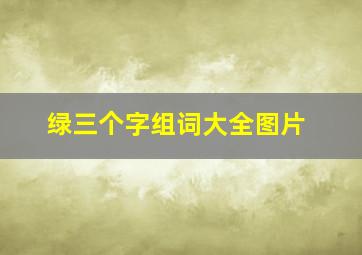 绿三个字组词大全图片