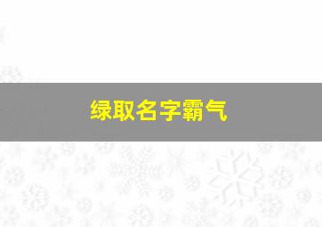 绿取名字霸气