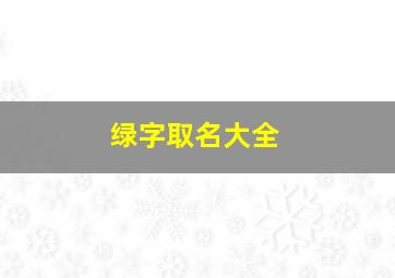 绿字取名大全