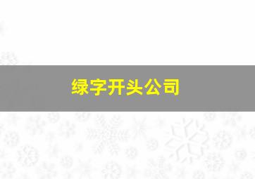 绿字开头公司