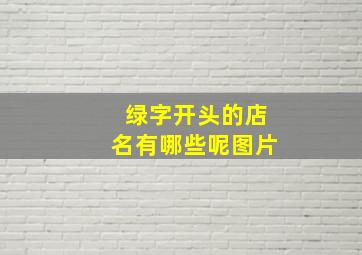 绿字开头的店名有哪些呢图片