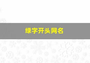 绿字开头网名