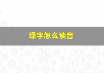 绿字怎么读音