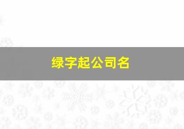 绿字起公司名