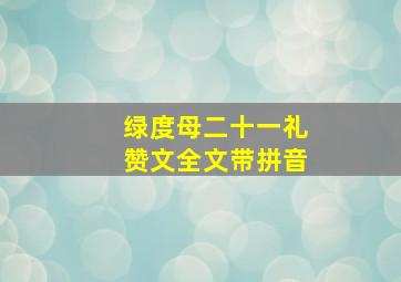 绿度母二十一礼赞文全文带拼音