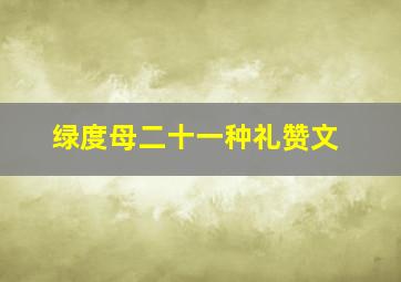 绿度母二十一种礼赞文