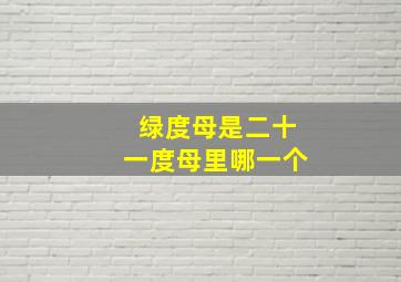 绿度母是二十一度母里哪一个