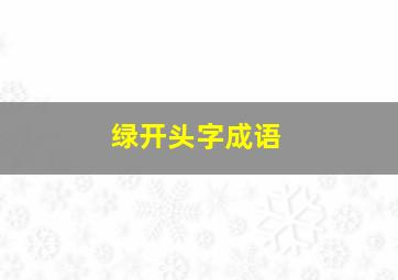 绿开头字成语