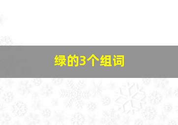 绿的3个组词