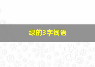 绿的3字词语