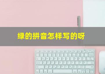 绿的拼音怎样写的呀