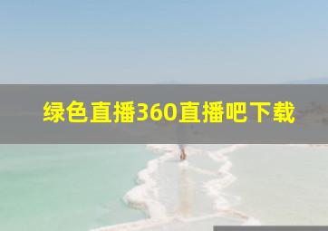 绿色直播360直播吧下载