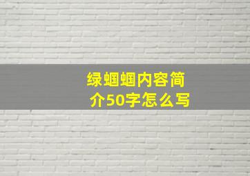 绿蝈蝈内容简介50字怎么写