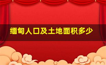 缅甸人口及土地面积多少