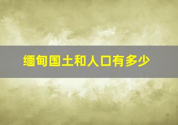 缅甸国土和人口有多少