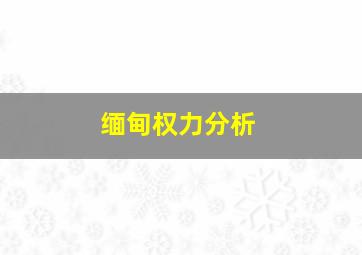 缅甸权力分析