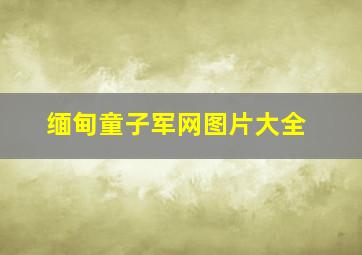 缅甸童子军网图片大全