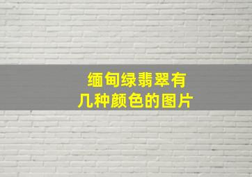 缅甸绿翡翠有几种颜色的图片