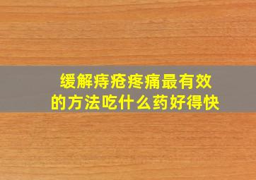 缓解痔疮疼痛最有效的方法吃什么药好得快