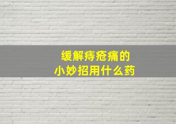 缓解痔疮痛的小妙招用什么药