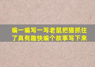 编一编写一写老鼠把猫抓住了真有趣快编个故事写下来