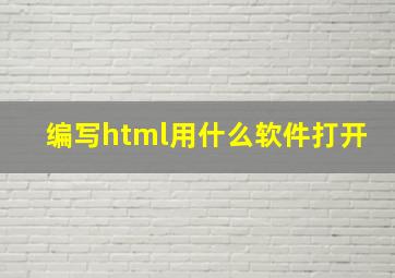 编写html用什么软件打开