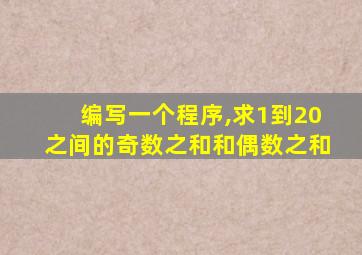 编写一个程序,求1到20之间的奇数之和和偶数之和