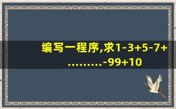 编写一程序,求1-3+5-7+.........-99+101的值