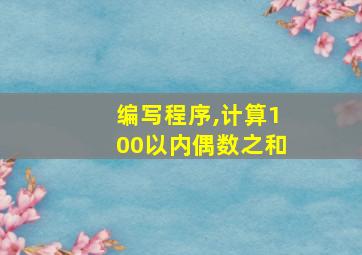 编写程序,计算100以内偶数之和