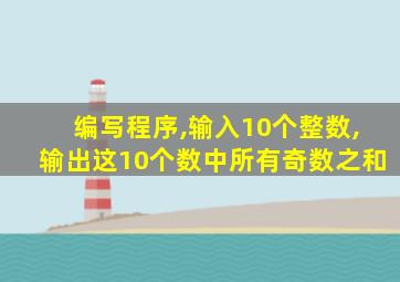 编写程序,输入10个整数,输出这10个数中所有奇数之和