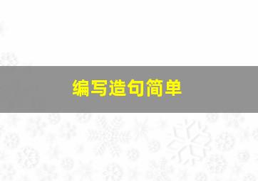 编写造句简单