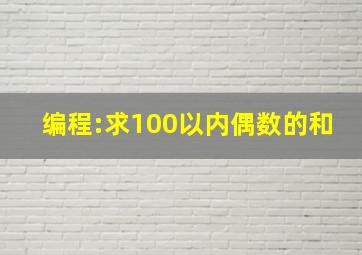 编程:求100以内偶数的和