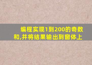 编程实现1到200的奇数和,并将结果输出到窗体上