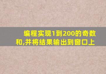 编程实现1到200的奇数和,并将结果输出到窗口上