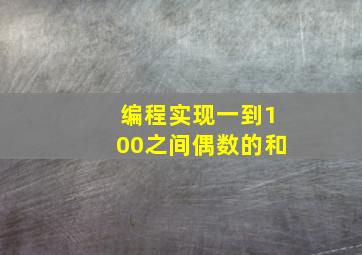 编程实现一到100之间偶数的和