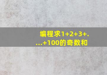 编程求1+2+3+....+100的奇数和