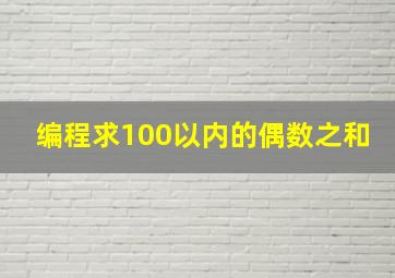 编程求100以内的偶数之和