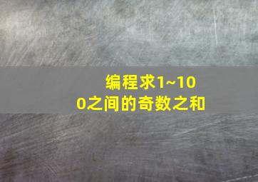 编程求1~100之间的奇数之和