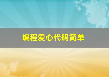 编程爱心代码简单