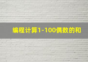 编程计算1-100偶数的和