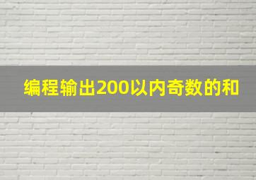 编程输出200以内奇数的和