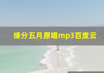 缘分五月原唱mp3百度云